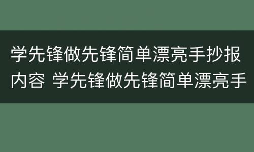 学先锋做先锋简单漂亮手抄报内容 学先锋做先锋简单漂亮手抄报内容怎么写