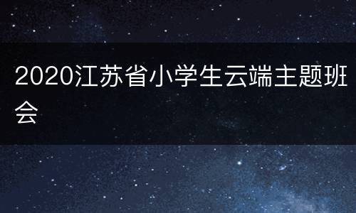 2020江苏省小学生云端主题班会