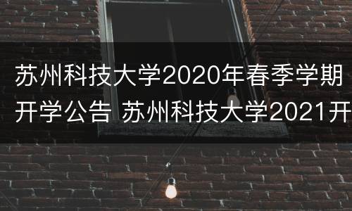 苏州科技大学2020年春季学期开学公告 苏州科技大学2021开学通知