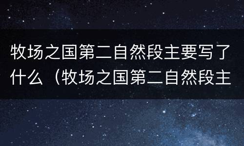 牧场之国第二自然段主要写了什么（牧场之国第二自然段主要写了什么事物）
