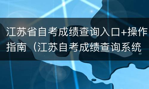 江苏省自考成绩查询入口+操作指南（江苏自考成绩查询系统入口2020）