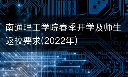 南通理工学院春季开学及师生返校要求(2022年)