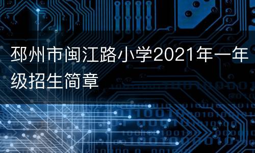 邳州市闽江路小学2021年一年级招生简章