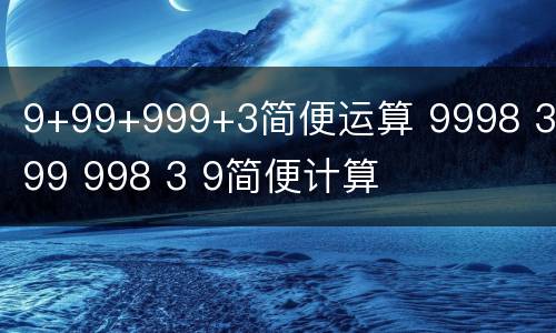 9+99+999+3简便运算 9998 3 99 998 3 9简便计算