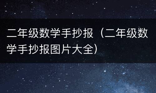 二年级数学手抄报（二年级数学手抄报图片大全）