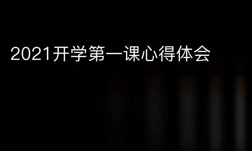 2021开学第一课心得体会