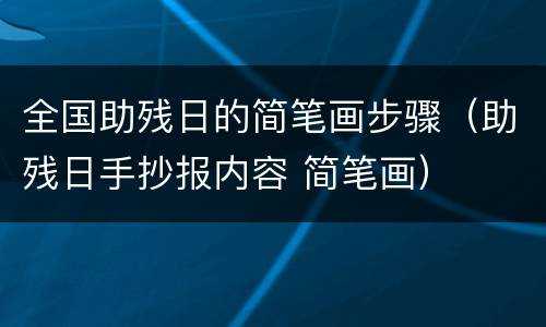 全国助残日的简笔画步骤（助残日手抄报内容 简笔画）