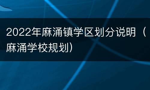 2022年麻涌镇学区划分说明（麻涌学校规划）
