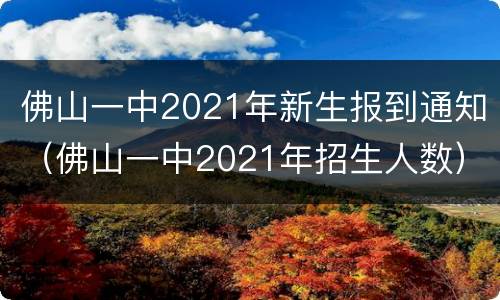 佛山一中2021年新生报到通知（佛山一中2021年招生人数）