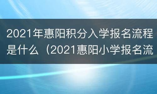 2021年惠阳积分入学报名流程是什么（2021惠阳小学报名流程）