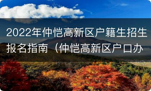 2022年仲恺高新区户籍生招生报名指南（仲恺高新区户口办理）