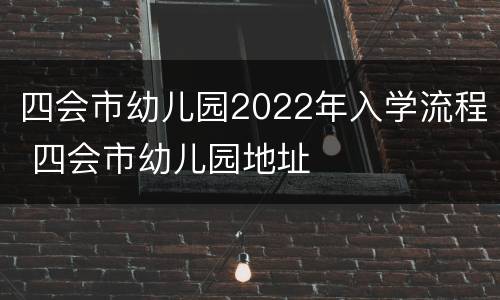 四会市幼儿园2022年入学流程 四会市幼儿园地址
