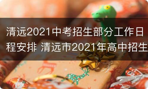 清远2021中考招生部分工作日程安排 清远市2021年高中招生计划