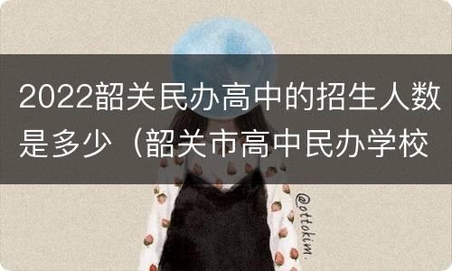 2022韶关民办高中的招生人数是多少（韶关市高中民办学校）