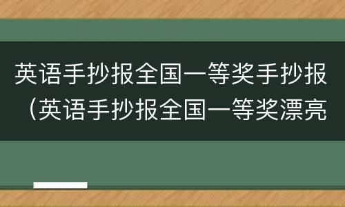 英语手抄报全国一等奖手抄报（英语手抄报全国一等奖漂亮）
