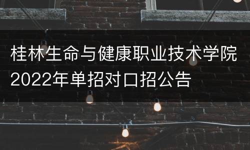 桂林生命与健康职业技术学院2022年单招对口招公告