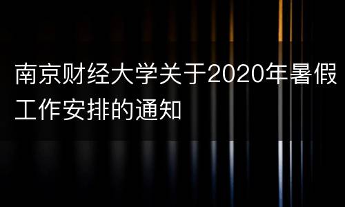 南京财经大学关于2020年暑假工作安排的通知