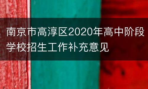 南京市高淳区2020年高中阶段学校招生工作补充意见