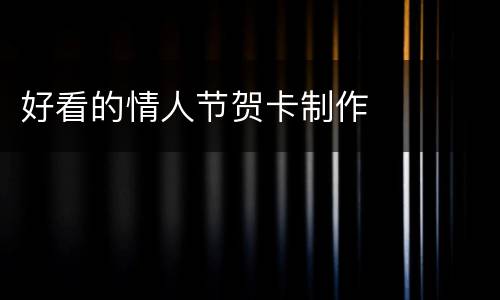 好看的情人节贺卡制作