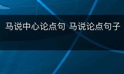 马说中心论点句 马说论点句子