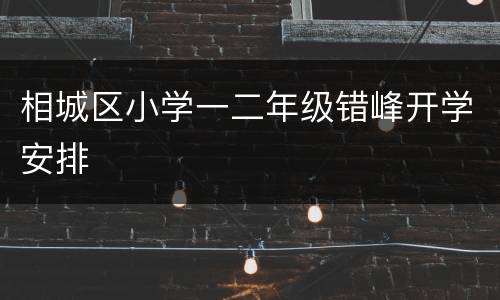 相城区小学一二年级错峰开学安排