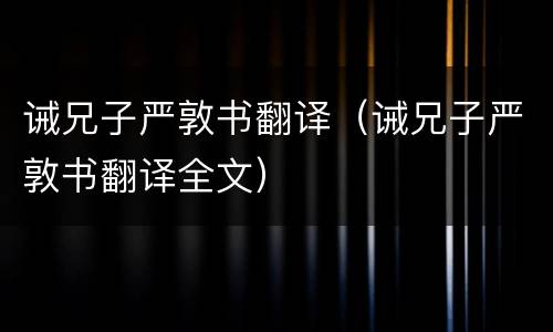 诫兄子严敦书翻译（诫兄子严敦书翻译全文）