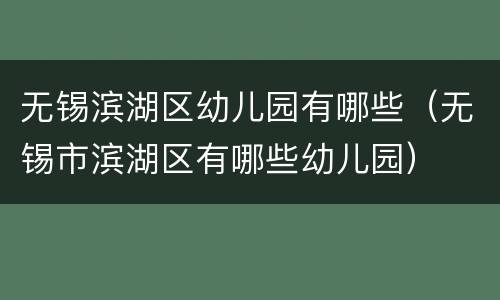 无锡滨湖区幼儿园有哪些（无锡市滨湖区有哪些幼儿园）