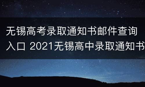 无锡高考录取通知书邮件查询入口 2021无锡高中录取通知书