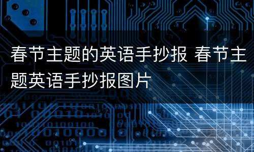 春节主题的英语手抄报 春节主题英语手抄报图片