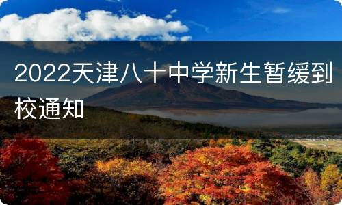 2022天津八十中学新生暂缓到校通知