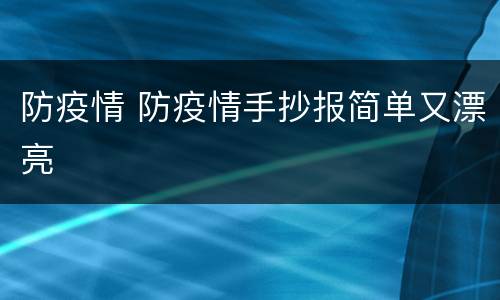 防疫情 防疫情手抄报简单又漂亮