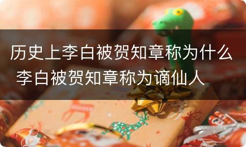 历史上李白被贺知章称为什么 李白被贺知章称为谪仙人