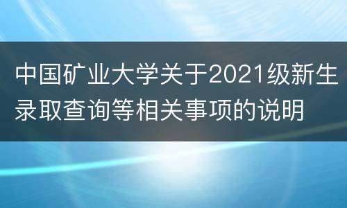 中国矿业大学关于2021级新生录取查询等相关事项的说明