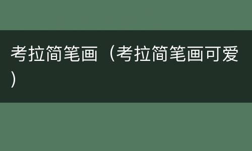 考拉简笔画（考拉简笔画可爱）