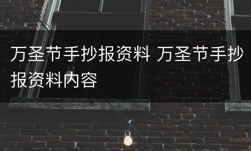 万圣节手抄报资料 万圣节手抄报资料内容