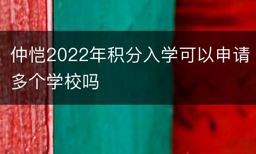仲恺2022年积分入学可以申请多个学校吗