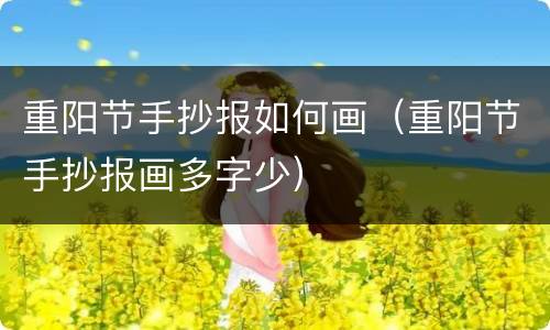 重阳节手抄报如何画（重阳节手抄报画多字少）