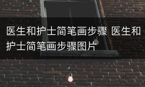 医生和护士简笔画步骤 医生和护士简笔画步骤图片