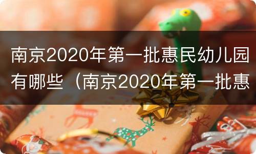 南京2020年第一批惠民幼儿园有哪些（南京2020年第一批惠民幼儿园有哪些学校）