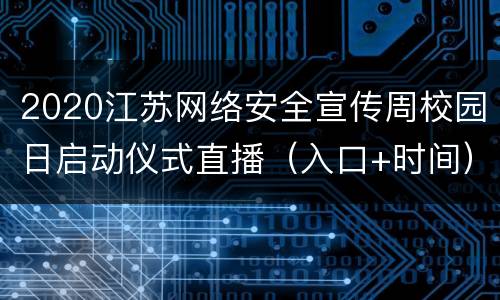 2020江苏网络安全宣传周校园日启动仪式直播（入口+时间）