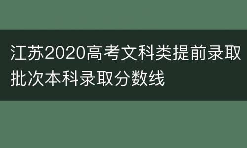 江苏2020高考文科类提前录取批次本科录取分数线