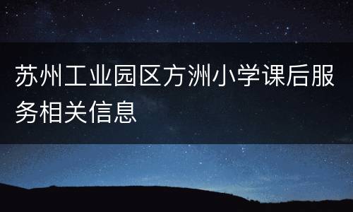 苏州工业园区方洲小学课后服务相关信息