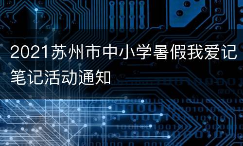 2021苏州市中小学暑假我爱记笔记活动通知