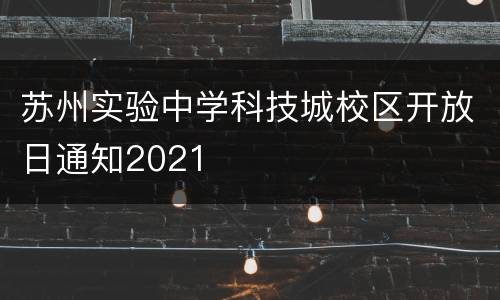 苏州实验中学科技城校区开放日通知2021