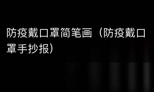 防疫戴口罩简笔画（防疫戴口罩手抄报）