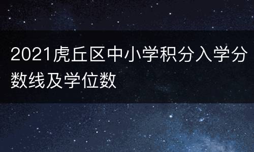 2021虎丘区中小学积分入学分数线及学位数