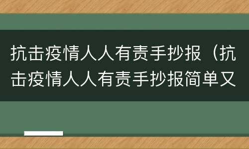 抗击疫情人人有责手抄报（抗击疫情人人有责手抄报简单又漂亮）