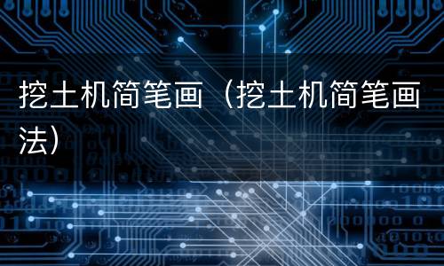 挖土机简笔画（挖土机简笔画法）