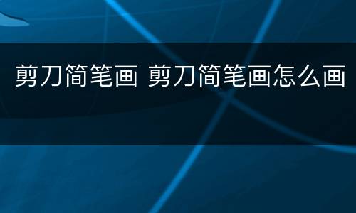剪刀简笔画 剪刀简笔画怎么画