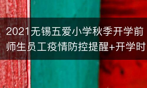 2021无锡五爱小学秋季开学前师生员工疫情防控提醒+开学时间